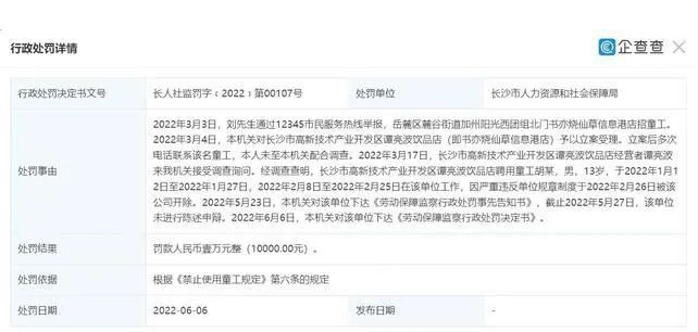 書亦燒仙草信息港店招童工，最終被處以1萬元罰款