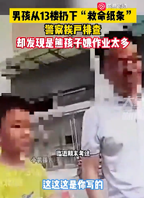 “熊孩子嫌作業太多，13樓扔下救命紙條