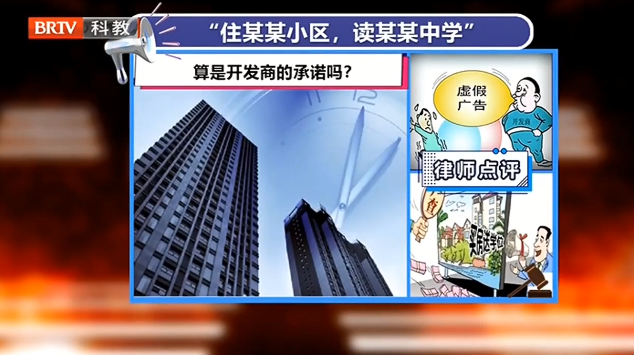 “住某某小區，讀某某中學”，開發商賣房如此承諾合法嗎？