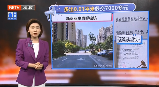 北京房產律師：房子實測多出0.01平米，是否為開發商的圈套？