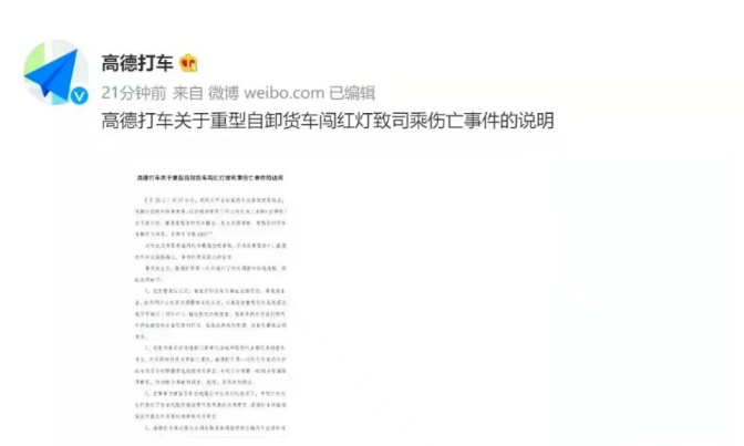高德打車回應(yīng)女生用高德打車遇車禍身亡事件