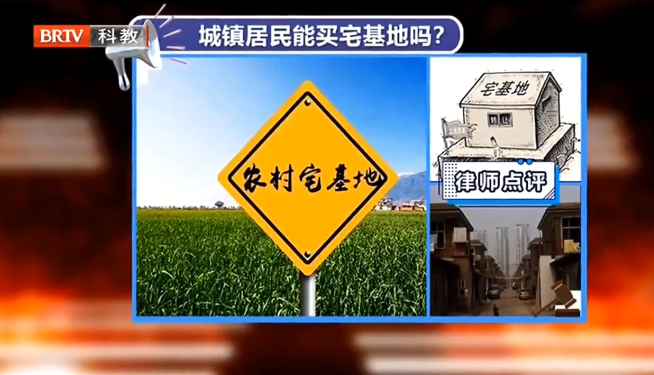 北京征地拆遷律師解讀：城鎮居民能購買農村宅基地嗎？