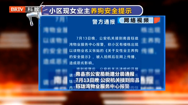物業(yè)張貼“女業(yè)主養(yǎng)狗安全提示”？南昌警方：系偽造！