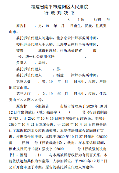 福建省南平市建陽區人民法院行政判決書