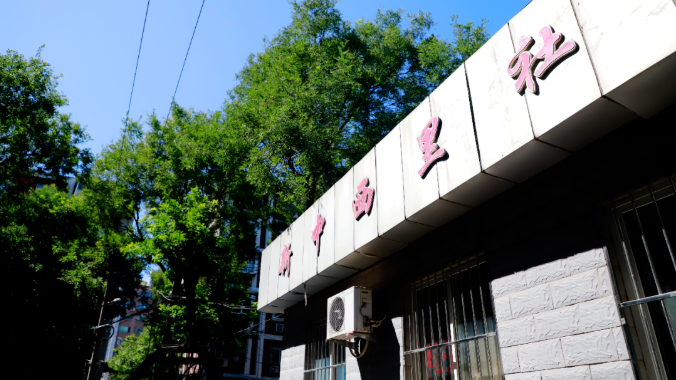 北京市東城區(qū)東直門(mén)街道新中西里社區(qū)