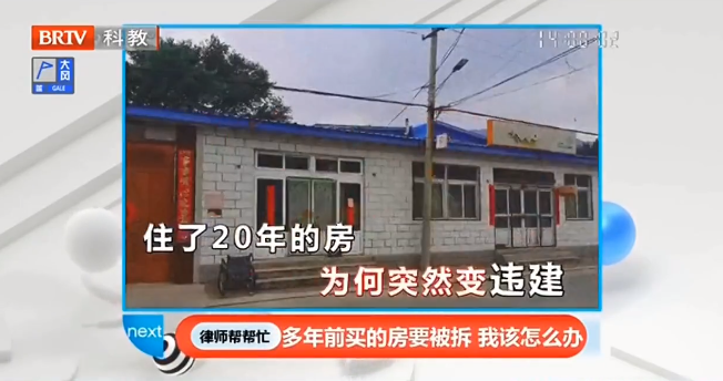 自家房屋居住20年突然變“違建”？京云律師做客《律師幫幫忙》支招當(dāng)事人