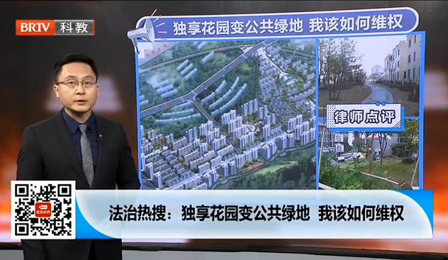 京云<a href=http://www.cxh983162.com/team/ target=_blank class=infotextkey>律師</a>：高價買的獨享花園交房時變公共綠地該如何維權？