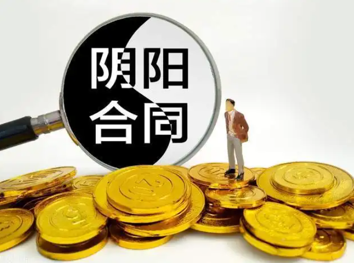 買房陰陽(yáng)合同是否違法？