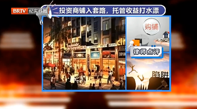 購買商鋪投資掉入開發商圈套，買房人該如何維權？