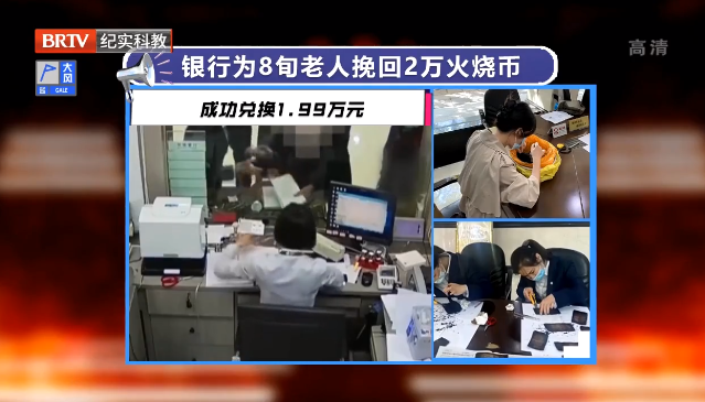 老人兩萬元現金意外被燒！銀行：別急，可兌！