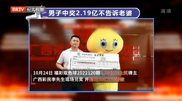 男子買彩票中獎(jiǎng)2.19億元，不告訴妻子行不行？