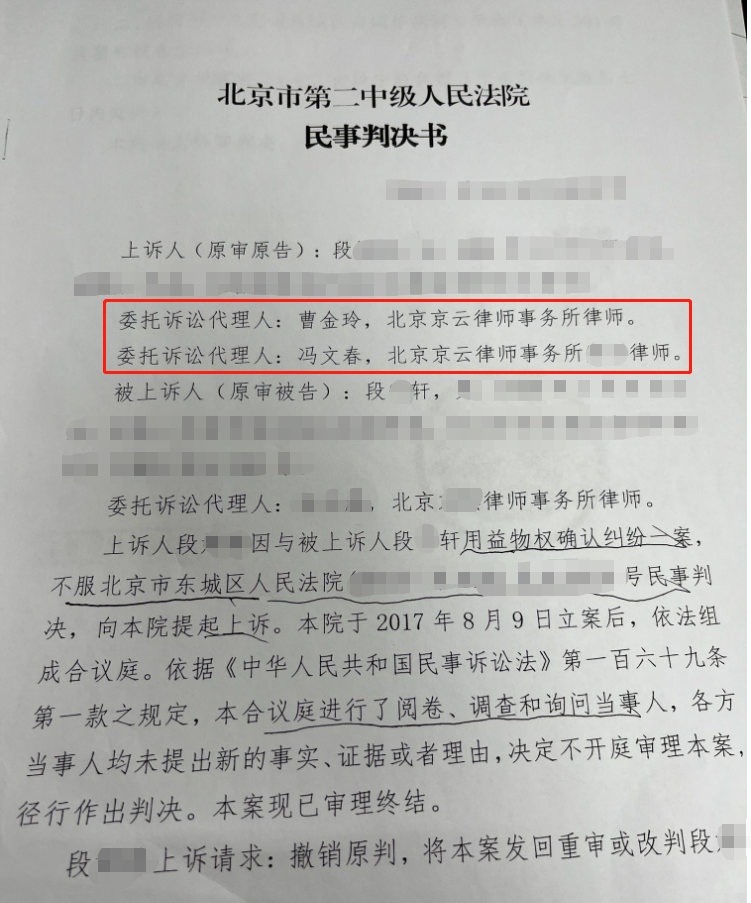 叔叔霸占侄女的房屋居住權(quán)，京云律師代理北京東城益物權(quán)確認(rèn)案二審反敗為勝