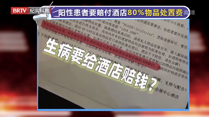 隔離酒店收取確診者物品處置費(fèi)，這合理嗎？