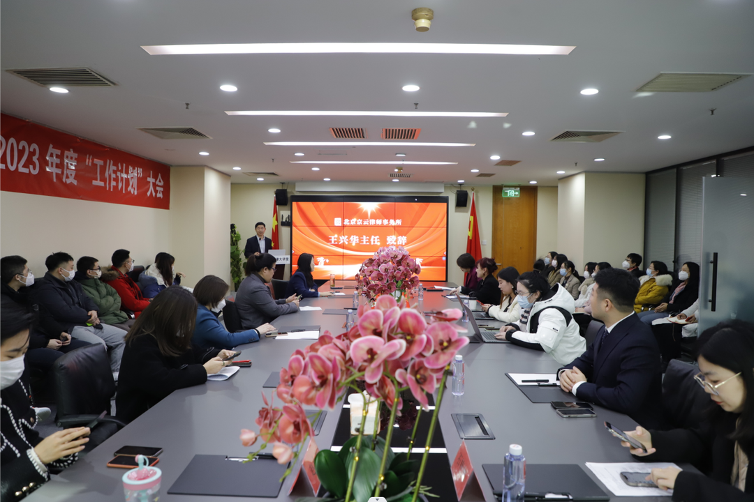 北京<a href=http://www.cxh983162.com/team/ target=_blank class=infotextkey>京云律師</a>事務(wù)所2022年度“述職總結(jié)”、2023年度“工作計劃”暨表彰大會