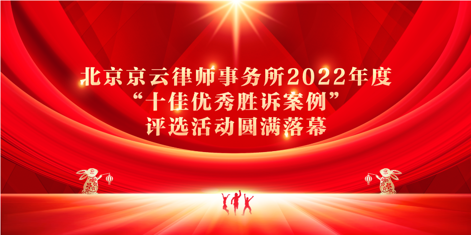 北京京云律師事務所2022年度“十佳優秀勝訴案例”評選活動圓滿落幕！