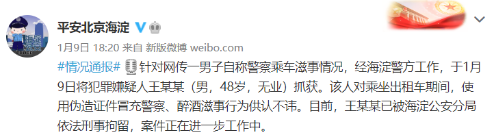 男子偽造證件冒充警察乘車(chē)滋事？警方：刑拘！