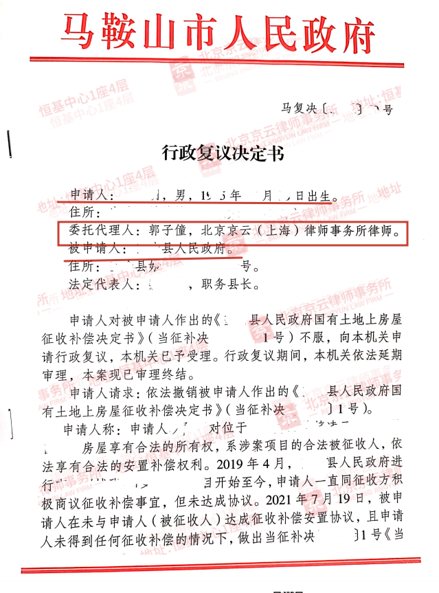 【京云拆遷律師】對征收補償決定不服？可以向上一級地方政府申請行政復議。