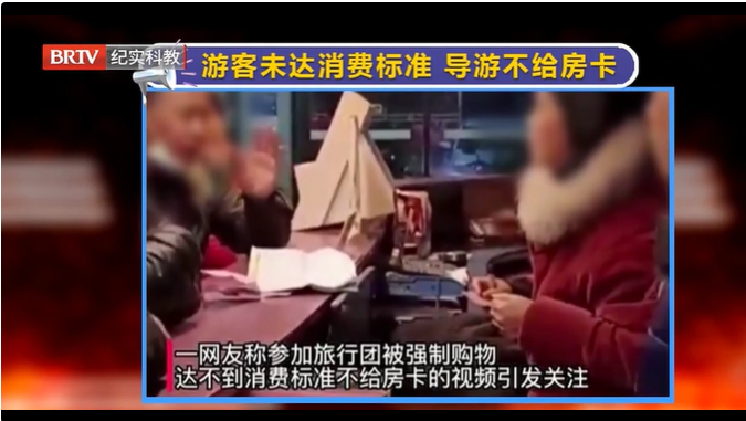 京云律師解讀：游客跟團未達消費標準，導游就不給房卡？強制消費要不得！