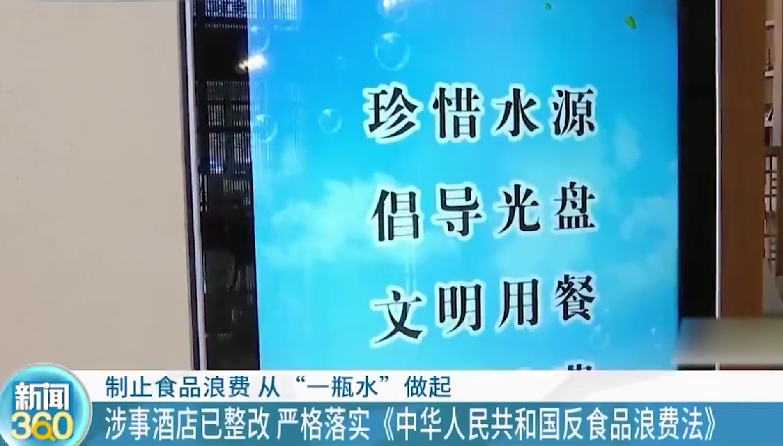 一酒店丟棄43瓶沒喝完的水被警告？反浪費人人有責！