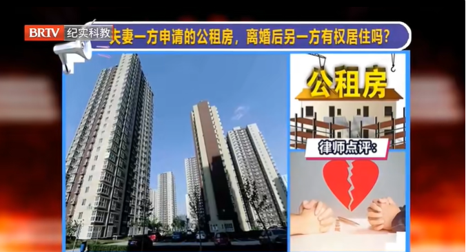 京云律師解讀：夫妻一方申請的公租房，離婚后另一方有權(quán)居住嗎？