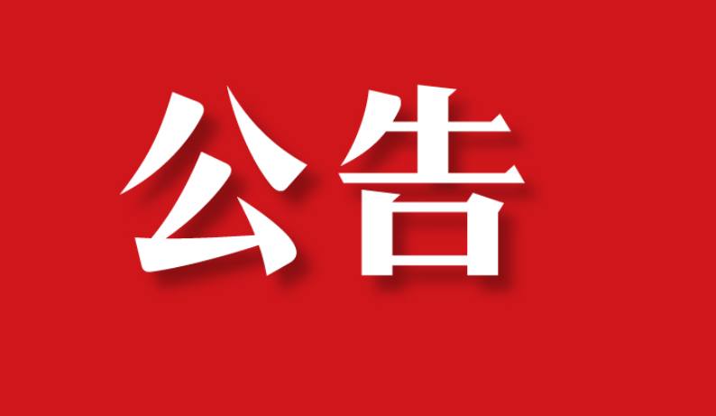 【委托公告】北京市王先生委托京云拆遷律師代理騰退補(bǔ)償款糾紛案件