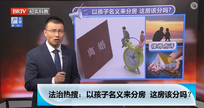 王興華律師解答：離婚的前夫打著孩子的旗號(hào)來(lái)分房，這房該分嗎？
