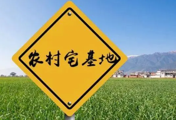 哪些情形可收回宅基地使用權(quán)？22個(gè)農(nóng)村宅基地常見(jiàn)問(wèn)題