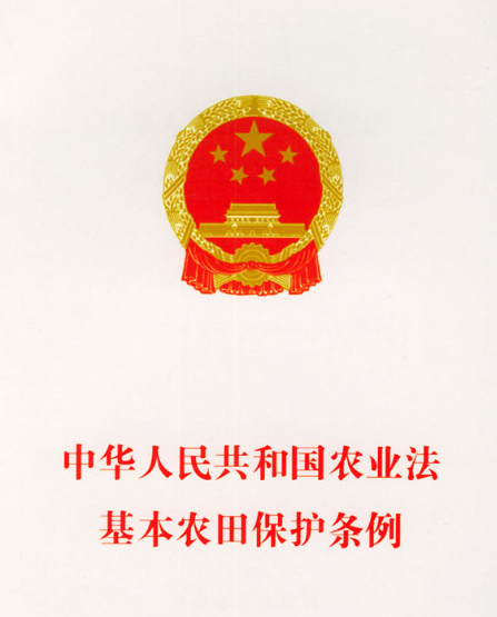 基本農田保護條例（全文）