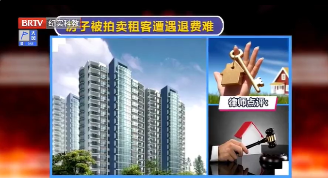 租賃期間房子被拍賣，租客遭遇退費難該怎么辦？