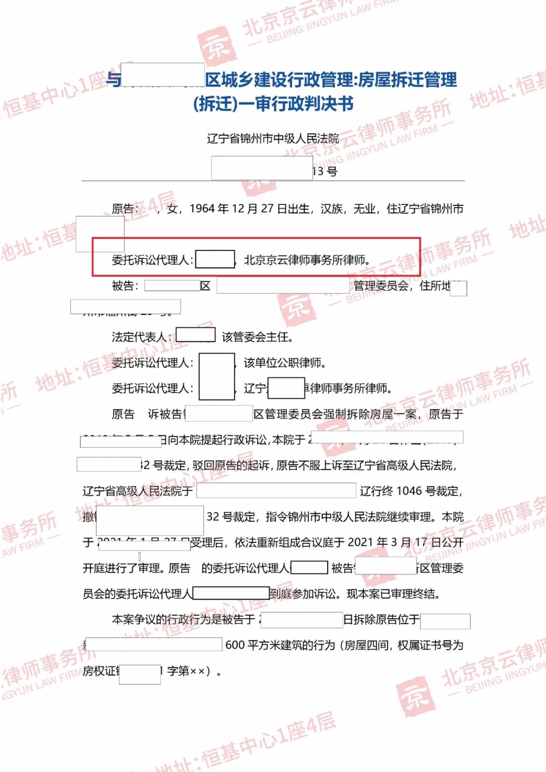 【京云拆遷律師】京云拆遷律師勝訴，確認區管理委員會強拆違法！