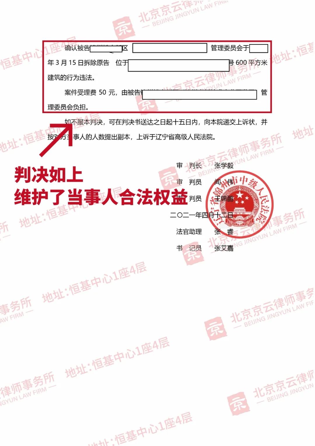 【京云拆遷律師】京云拆遷律師勝訴，確認區管理委員會強拆違法！