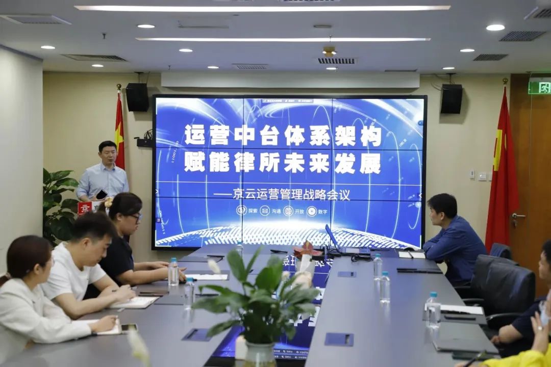 運營中臺體系架構，賦能律所未來發展—京云運營管理戰略會議順利舉行