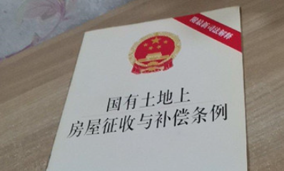 國有土地上房屋征收與補償條例（全文）