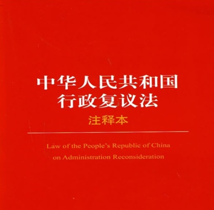 中華人民共和國行政復(fù)議法（全文）