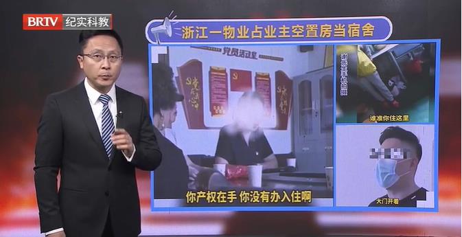 離譜！浙江一物業(yè)占業(yè)主空置房當(dāng)宿舍？