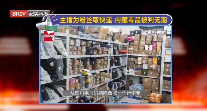 主播幫“粉絲”取快遞，結(jié)果內(nèi)藏毒品被判無期！這冤不冤？