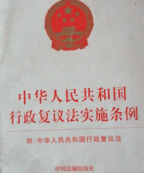中華人民共和國行政復議法實施條例（全文）