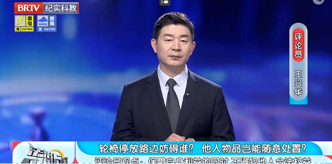 法治中國60分|輪椅停放路邊妨礙誰？ 他人物品豈能隨意處置？