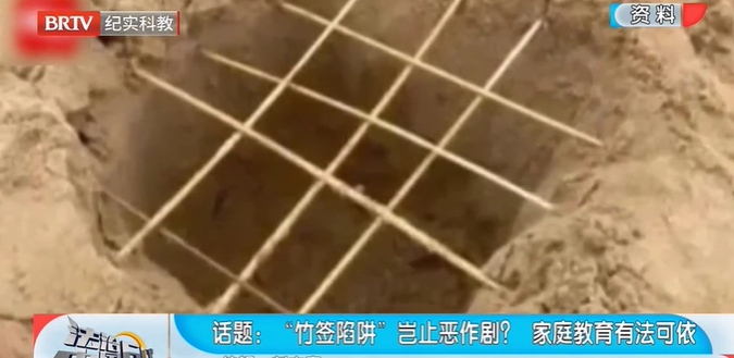 法治中國60分|“竹簽陷阱”豈止惡作??？家庭教育有法可依