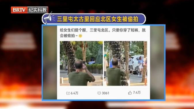 街拍就是什么都能拍？三里屯回應女生被偷拍…