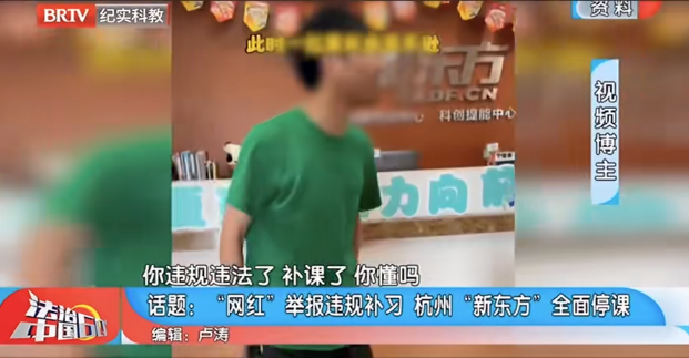 法治中國60分|杭州新東方被網紅舉報停課，教育局：若查實為學科類培訓將叫停主
