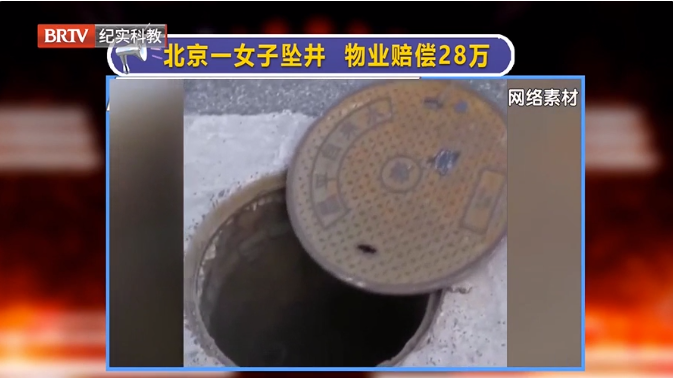 北京一女子踩井蓋意外墜井，物業賠償28萬，井蓋隱患怎么除？