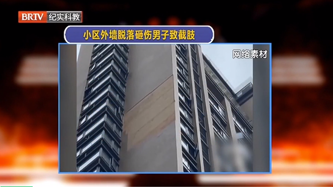 危險(xiǎn)！小區(qū)外墻脫落砸傷男子致其截肢，誰來擔(dān)責(zé)？