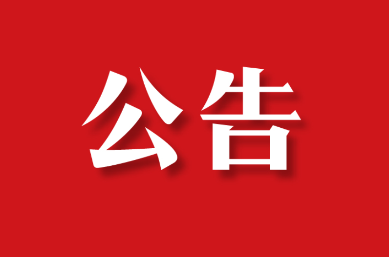 【委托公告】孫先生委托京云拆遷律師代理征收補(bǔ)償糾紛案件