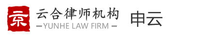 云合專業(yè)律師網(wǎng)